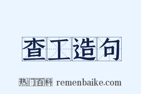 查工造句是什么意思的图片